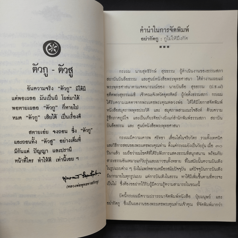 อย่ากัดกู - หลวงพ่อพยอม กัลยาโณ วัดสวนแก้ว