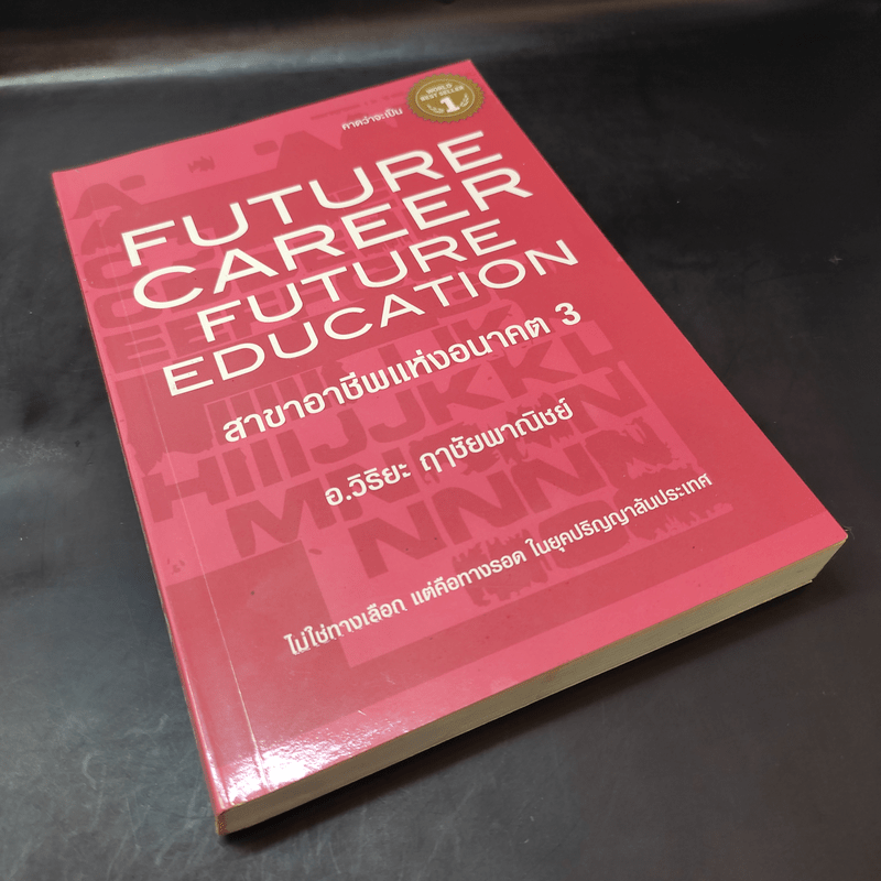 สาขาอาชีพแห่งอนาคต Future Career Future Education 3 - อ.วิริยะ ฤาชัยพาณิชย์