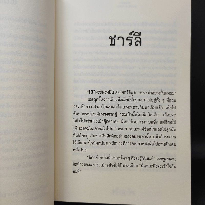 ชาร์ลีหนีบ้าน - Joan G.Robinson