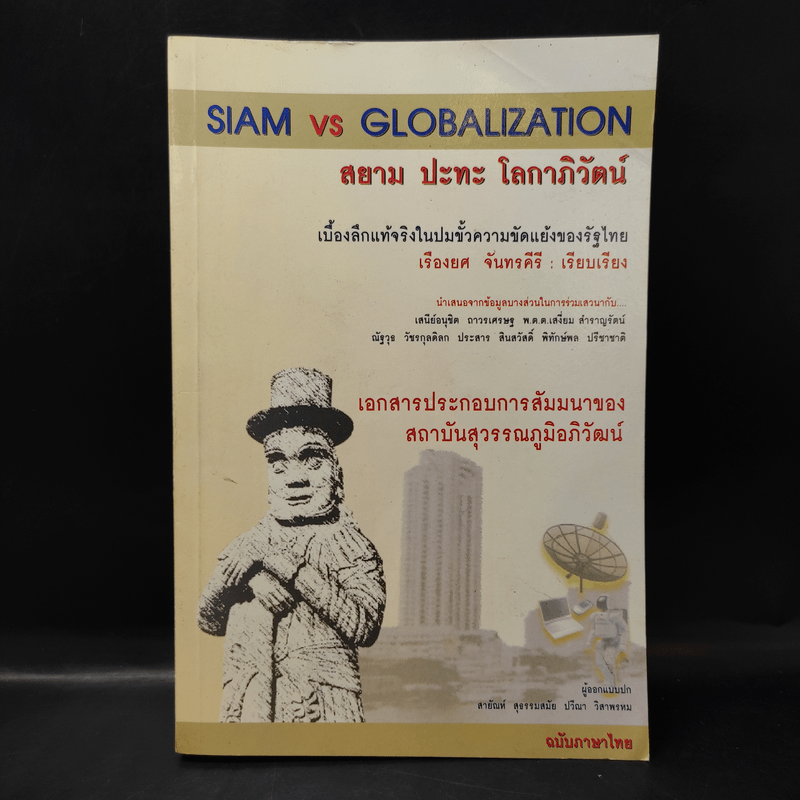 Siam vs Globalization สยาม ปะทะ โลกาภิวัตน์ - เรืองยศ จันทรคีรี