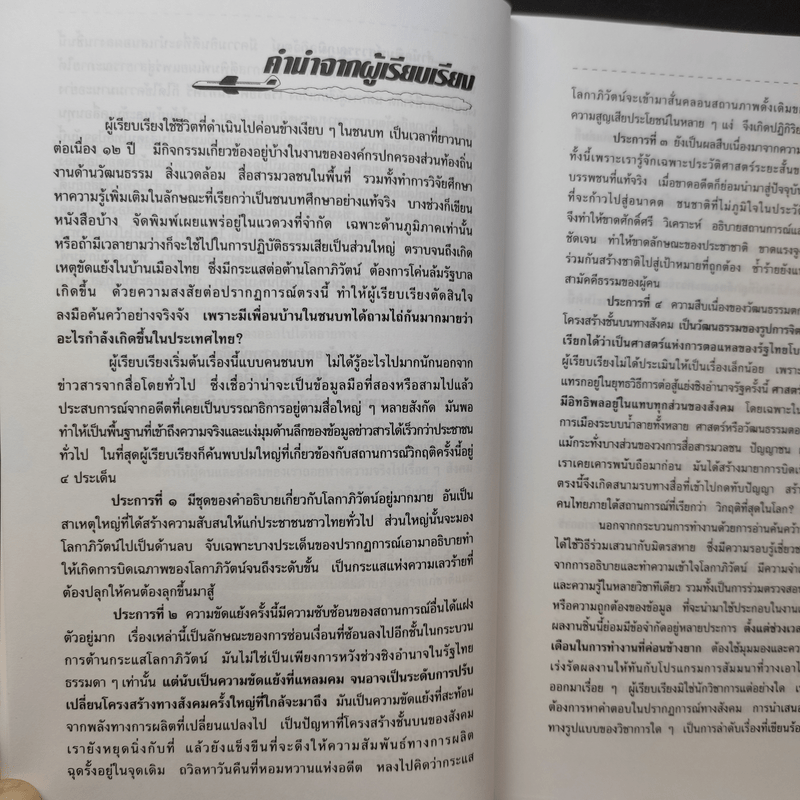 Siam vs Globalization สยาม ปะทะ โลกาภิวัตน์ - เรืองยศ จันทรคีรี