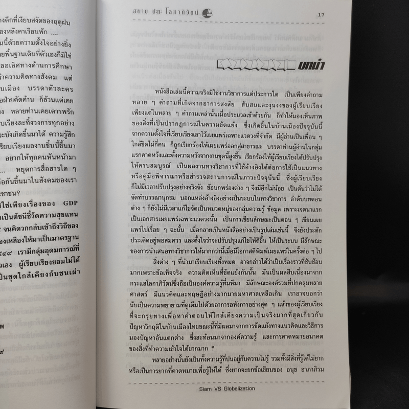 Siam vs Globalization สยาม ปะทะ โลกาภิวัตน์ - เรืองยศ จันทรคีรี