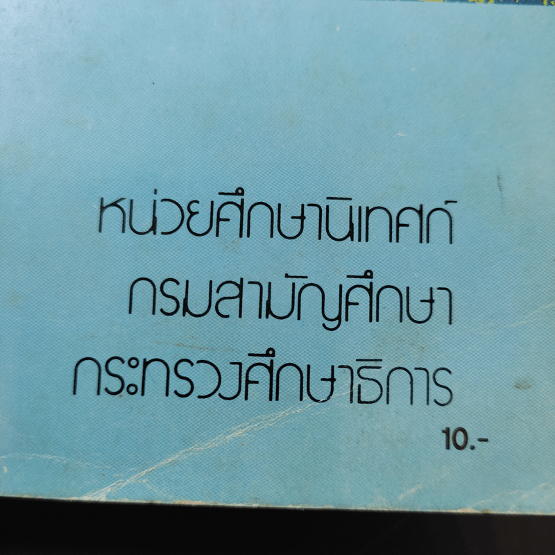 แบบฝึกหัด การปลูกฝังและสร้างเสริมค่านิยมพื้นฐาน เรื่อง ความรับผิดชอบในการศึกษาเล่าเรียน