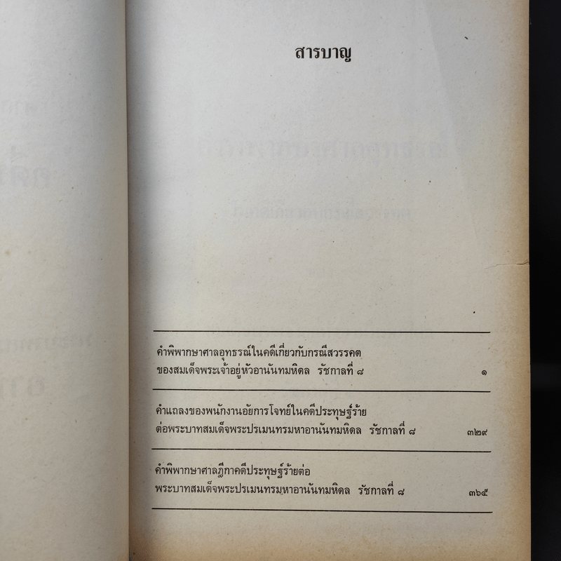 คำพิพากษาศาลอุทธรณ์ ศาลฎีกา คดีประทุษฐ์ร้ายต่อพระบาทสมเด็จพระปรเมนทรมหาอานันทมหิดล รัชกาลที่ 8