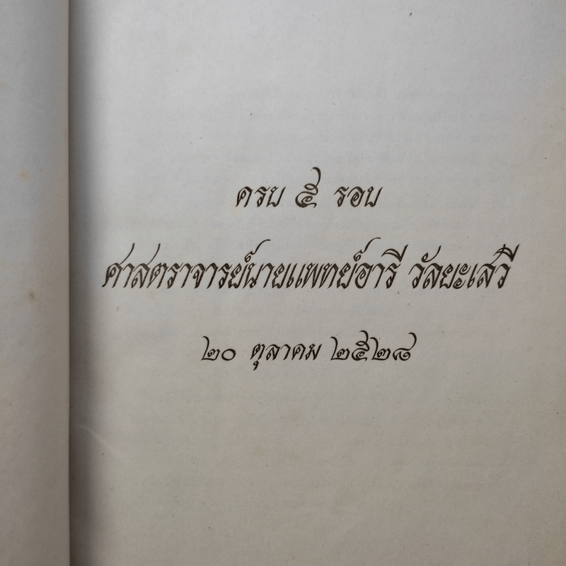 ครบ 5 รอบ ศาสตราจารย์นายแพทย์อารี วัลยะเสวี