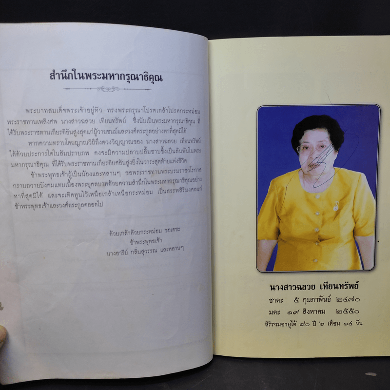 อนุสรณ์งานพระราชทานเพลิงศพ นางสาวฉลวย เทียนทรัพย์