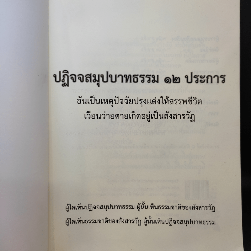 ปฏิจจสมุปบาทธรรม - นายคณิต สายลิ่ม