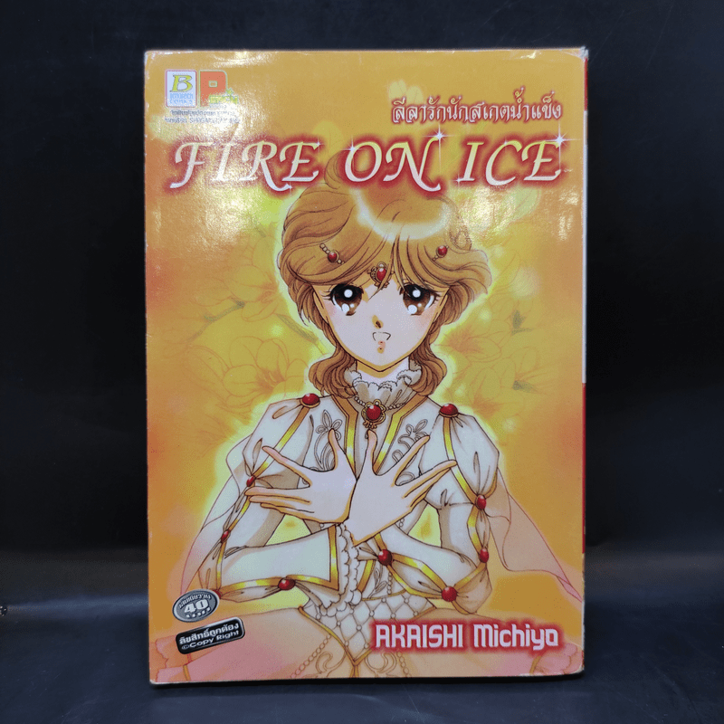 Fire on Ice ลีลารักนักสเกตน้ำแข็ง - Akaishi Michiyo