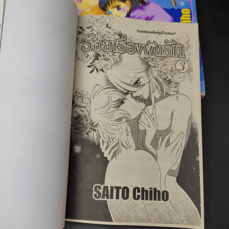 ร้อยเรื่องพันรัก 3 เล่มจบ - Saito Chiho