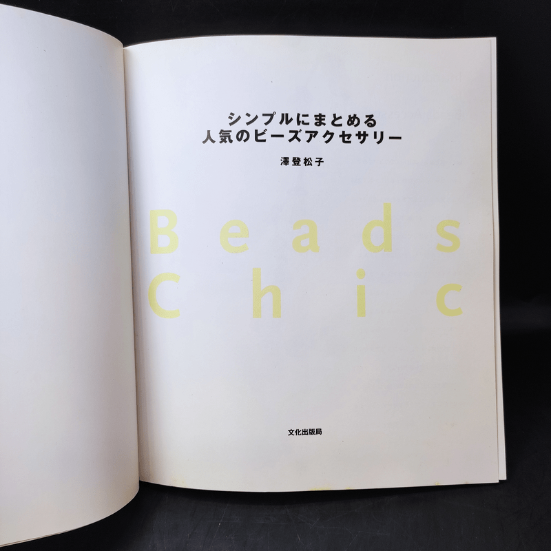 Beads Chic (ร้อยลูกปัด) หนังสือภาษาญี่ปุ่น