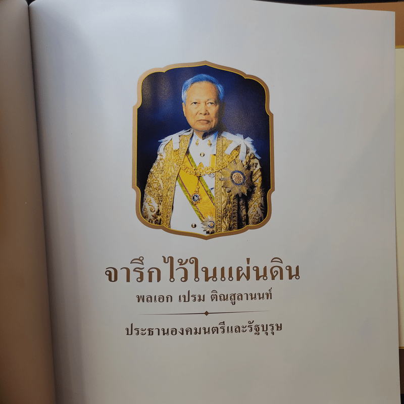 จารึกไว้ในแผ่นดิน พลเอก เปรม ติณสูลานนท์