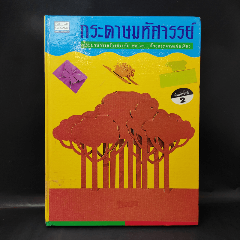 กระดาษมหัศจรรย์ (สอนพับกระดาษ)