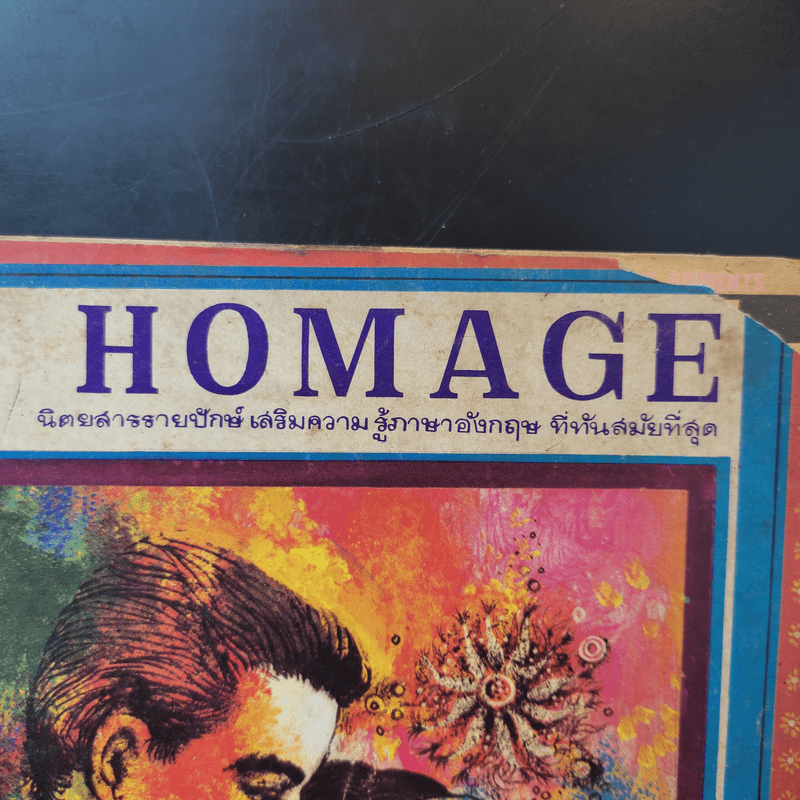นิตยสารเสริมความรู้ภาษาอังกฤษ Homage ขายรวม 4 เล่ม