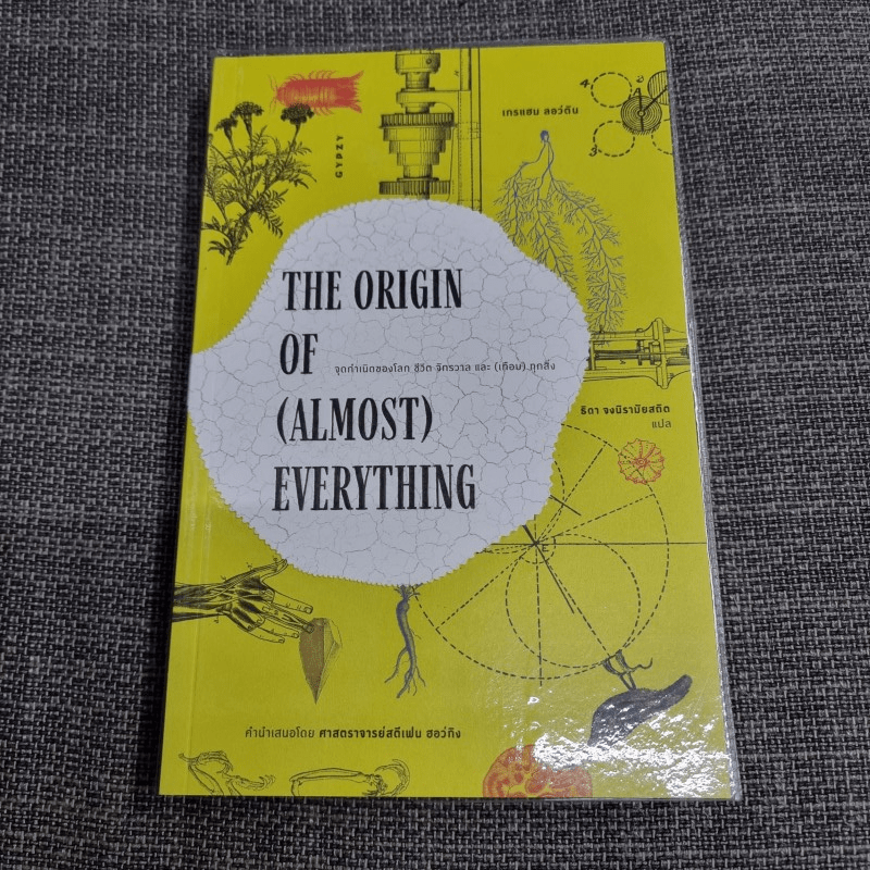 The Origin of (Almost) Everything : จุดกำเนิดของโลก ชีวิต จักรวาล และ (เกือบ) ทุกสิ่ง