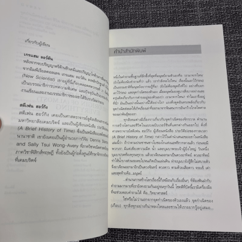 The Origin of (Almost) Everything : จุดกำเนิดของโลก ชีวิต จักรวาล และ (เกือบ) ทุกสิ่ง