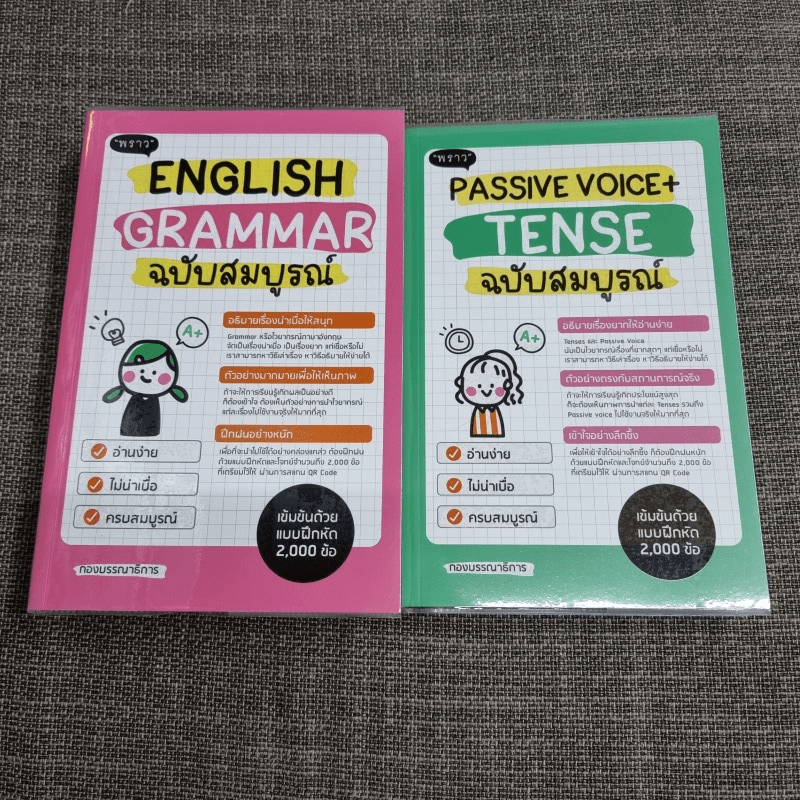 English Grammar + Passive Voice+Tense ฉบับสมบูรณ์ - สำนักพิมพ์พราว