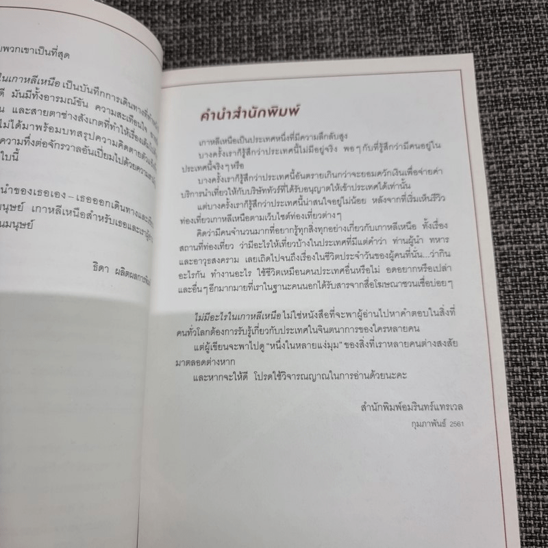 ไม่มีอะไรในเกาหลีเหนือ - กุลธิดา รุ่งเรืองเกียรติ