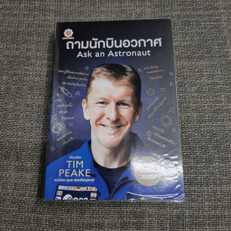 ถามนักบินอวกาศ : Ask an Astronaut - Tim Peake (ทิม พีค)