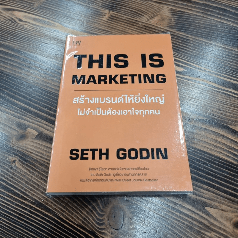 This is Marketing สร้างแบรนด์ให้ยิ่งใหญ่ ไม่จำเป็นต้องเอาใจทุกคน - Seth Godin (เซธ โกดิน)