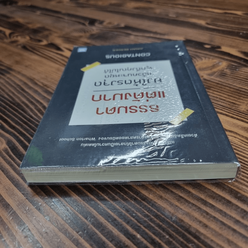 ธรรมดาแต่ดังมาก ยิงให้ตรงจุดแล้วคนจะหยุดพูดถึงคุณไม่ได้ - Jonah Berger