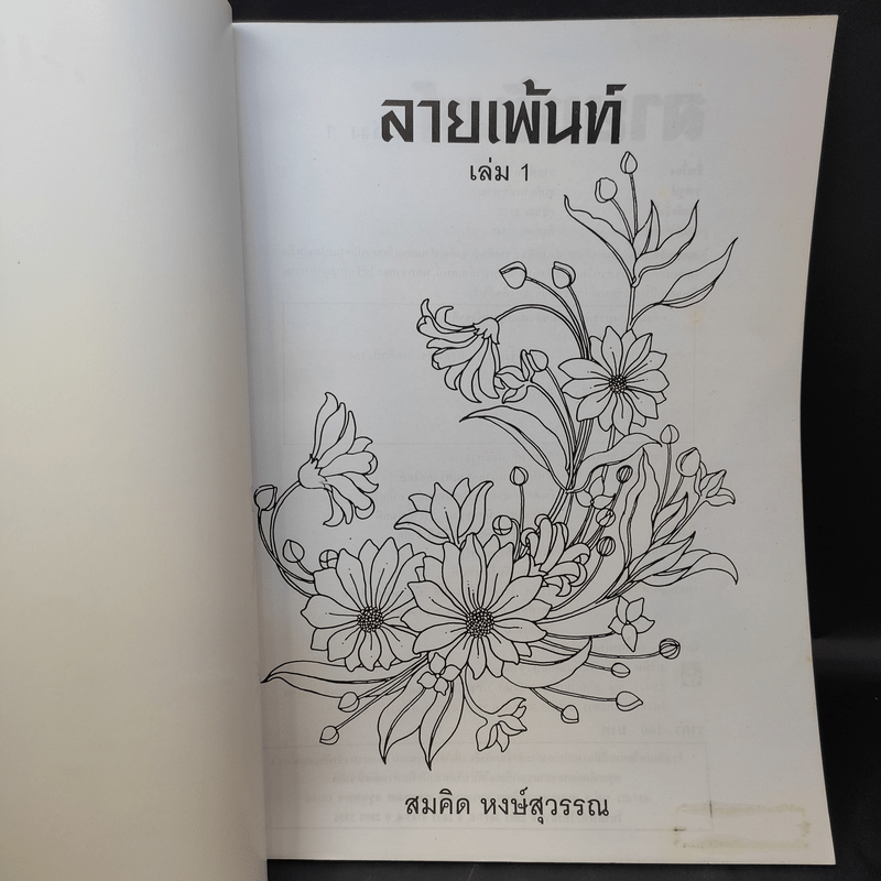 ลายเพ้นท์ เล่ม 1 ชุด ภาพดอกไม้ - สมคิด หงษ์สุวรรณ