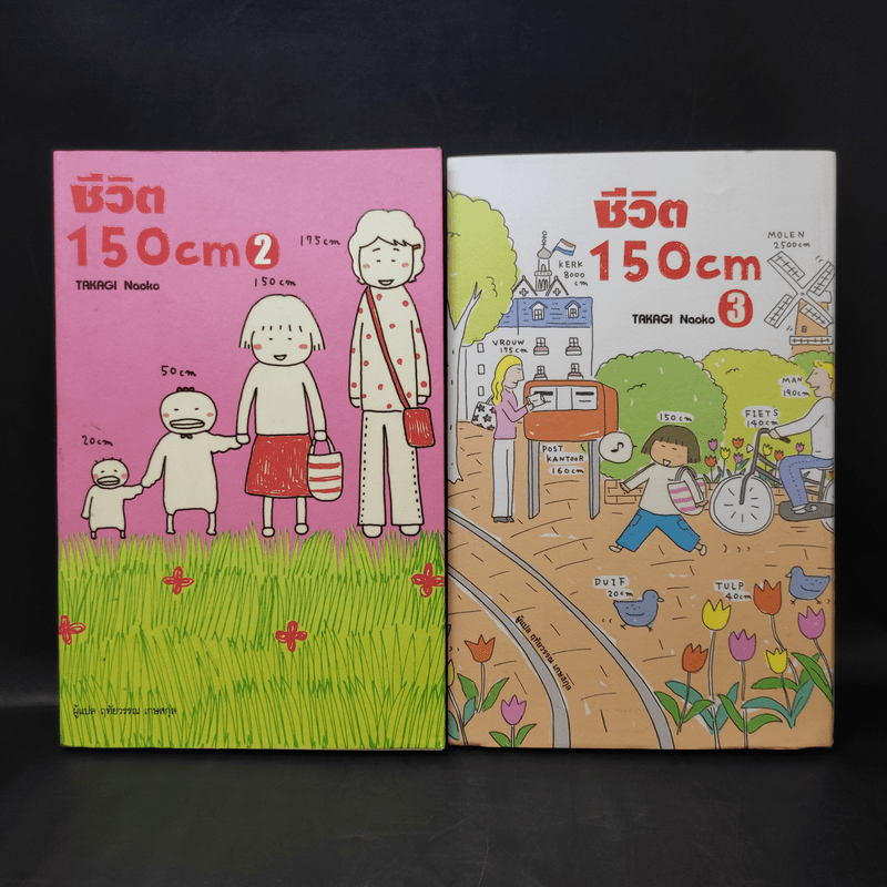 ชีวิต 150 cm เล่ม 2-3 - Takagi Nooko