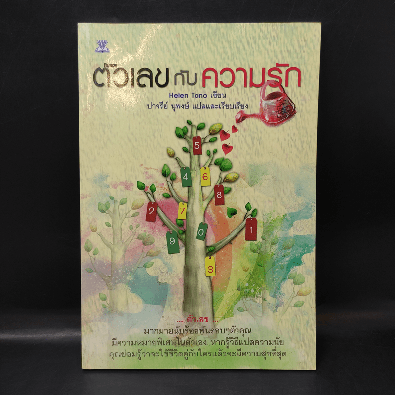 ตัวเลขกับความรัก - Helen Tono