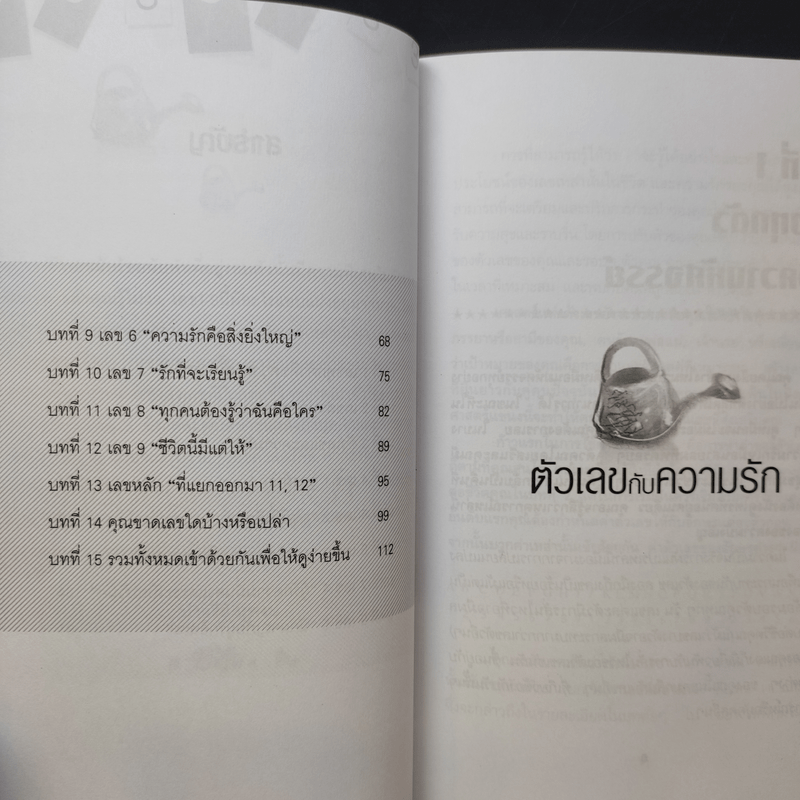 ตัวเลขกับความรัก - Helen Tono