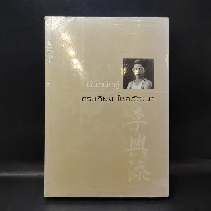 100 ปรัชญา + ชีวิตนักสู้ - ดร.เทียม โชควัฒนา