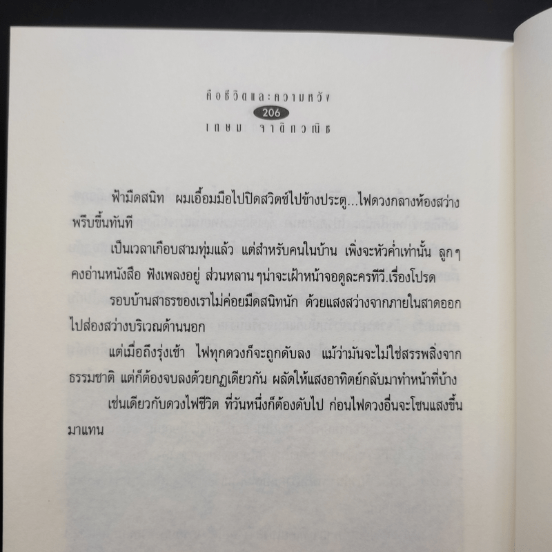 คือชีวิตและความหวัง เกษม จาติกวณิช