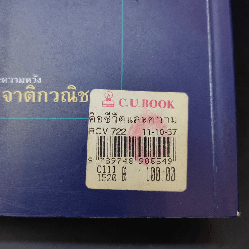 คือชีวิตและความหวัง เกษม จาติกวณิช