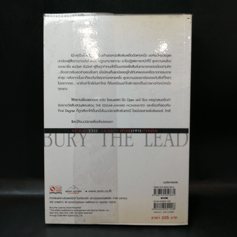 Bury the Lead ย้อนแผนอำมหิต - เดวิด โรเซนเฟลท์