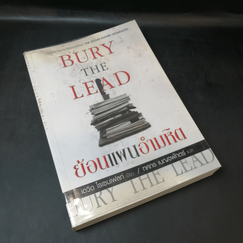 Bury the Lead ย้อนแผนอำมหิต - เดวิด โรเซนเฟลท์