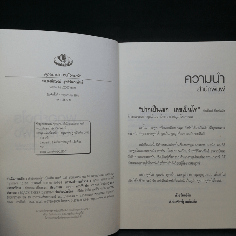 พูดอย่างไรชนะใจคนฟัง - รศ.นงลักษณ์ สุทธิวัฒนพันธ์