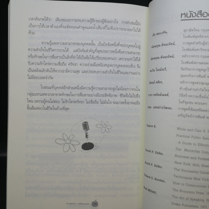 พูดอย่างไรชนะใจคนฟัง - รศ.นงลักษณ์ สุทธิวัฒนพันธ์