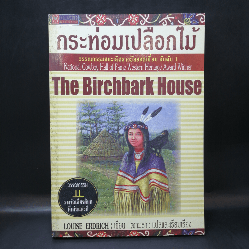 กระท่อมเปลือกไม้ The Birchbark House - Louise Erdrich