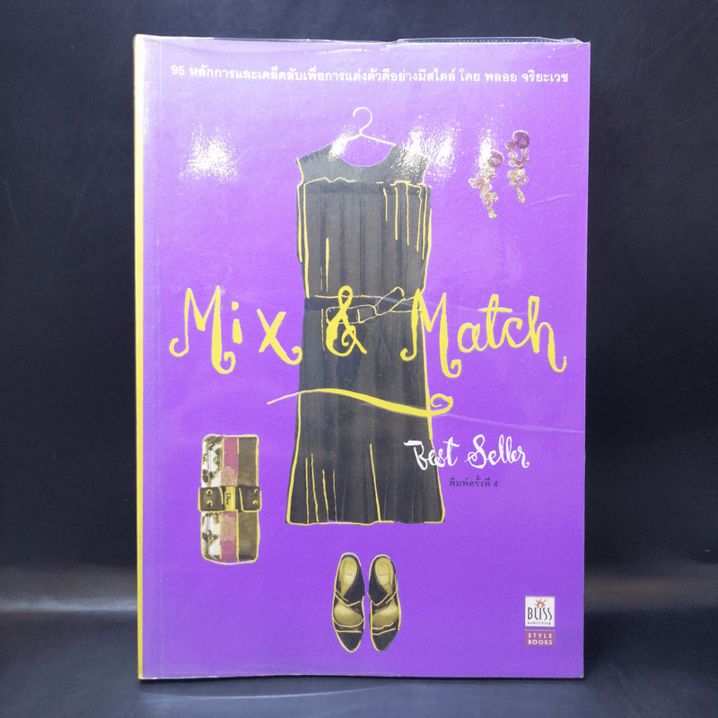 Mix & Match - พลอย จริยะเวช