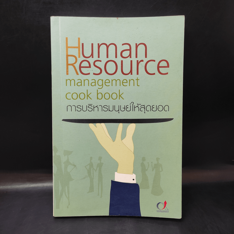 Human Resource การบริหารมนุษย์ให้สุดยอด