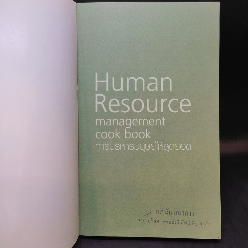 Human Resource การบริหารมนุษย์ให้สุดยอด