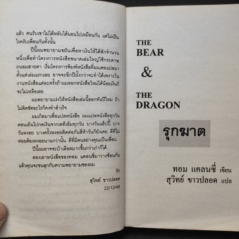 The Bear and The Dragon รุกฆาต - Tom Clancy เขียน, สุวิทย์ ขาวปลอด แปล