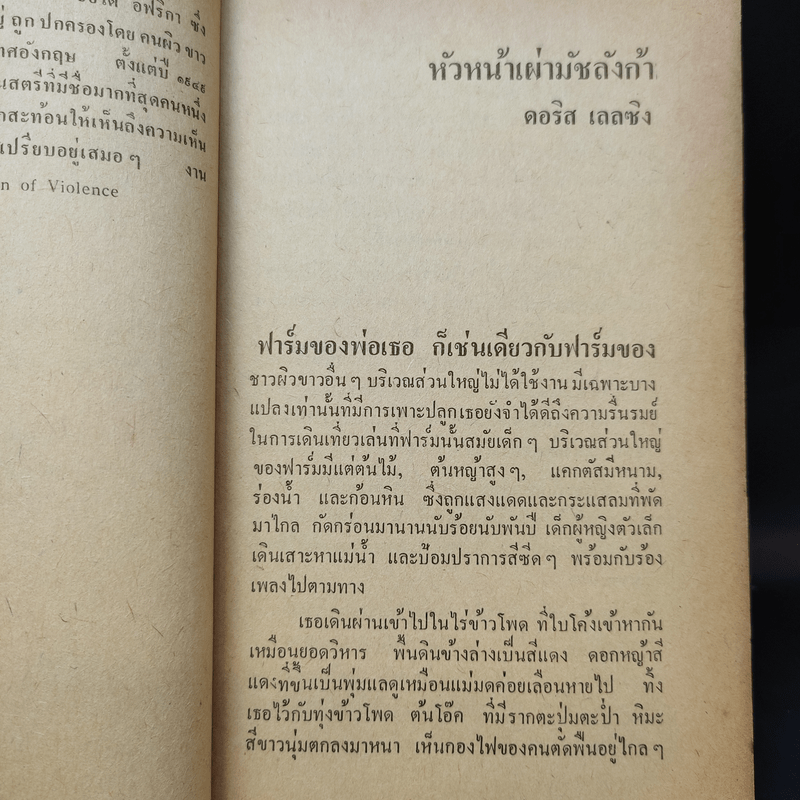 แด่ความจนและความโง่เขลา รวมเรื่องสั้นร่วมสมัยจากหกทวีป