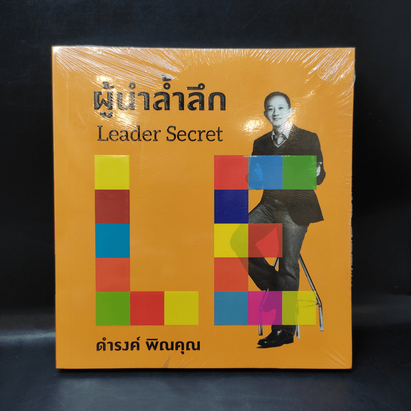 ผู้นำล้ำลึก Leader Secret - ดำรงค์ พิณคุณ