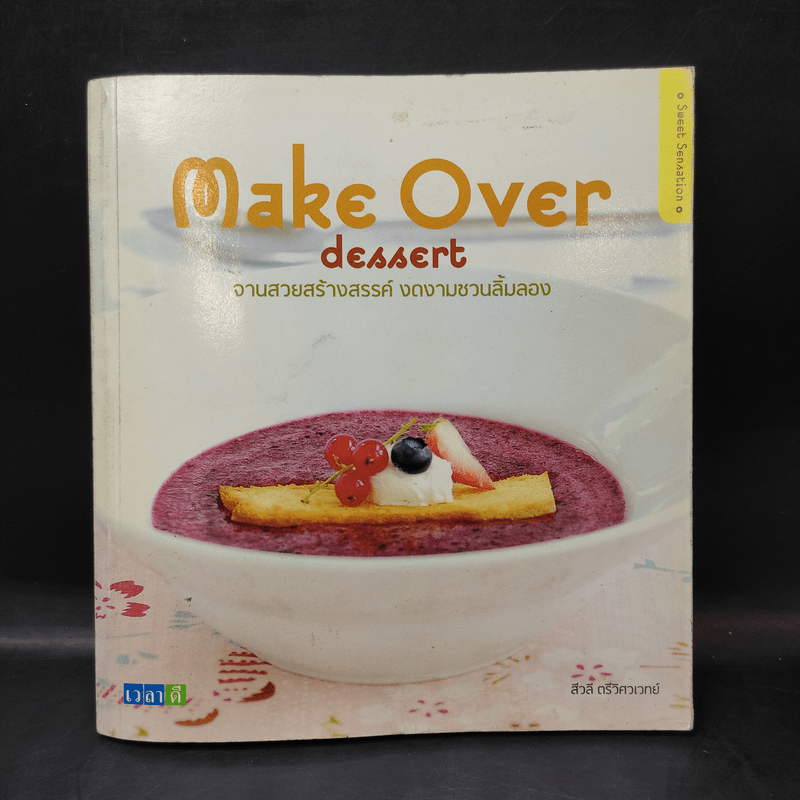Make Over Dessert จานสวยสร้างสรรค์ งดงามชวนลิ้มลอง - สีวลี ตรีวิศวเวทย์