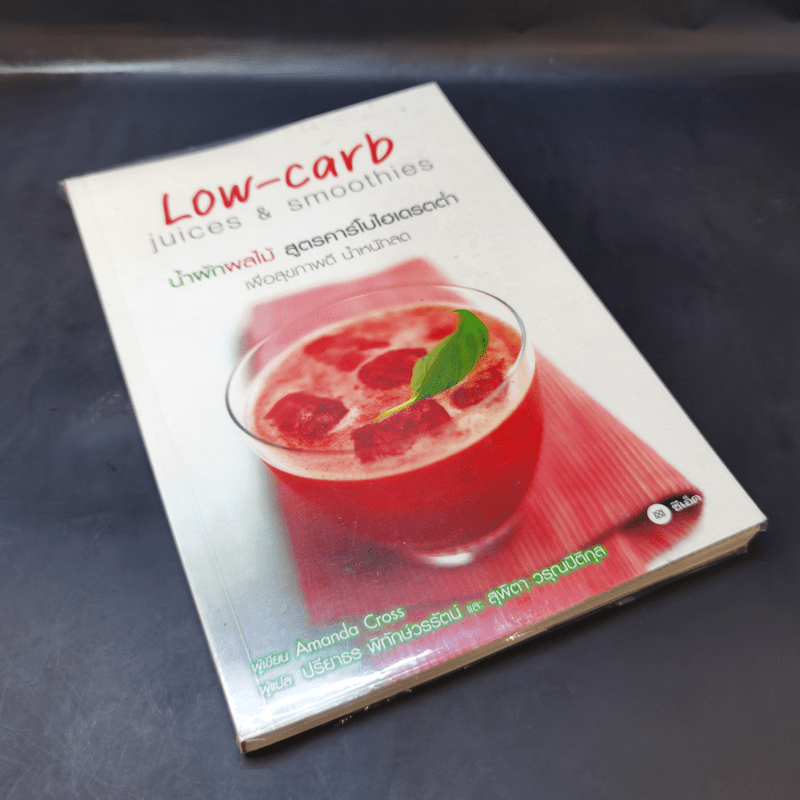 น้ำผักผลไม้ สูตรคาร์โบไฮเดรตต่ำ Low-carb Juices & Smoothies