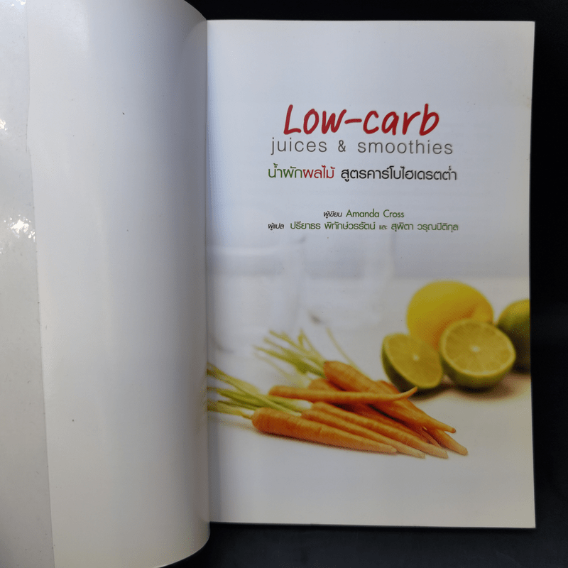 น้ำผักผลไม้ สูตรคาร์โบไฮเดรตต่ำ Low-carb Juices & Smoothies