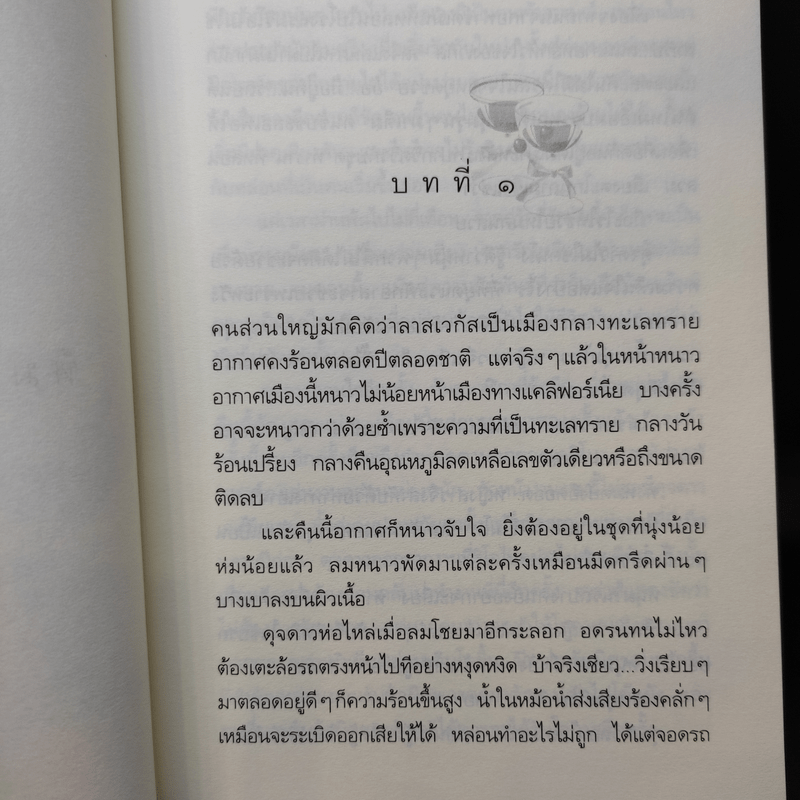 หิมะกลางทะเลทราย - กิ่งฉัตร