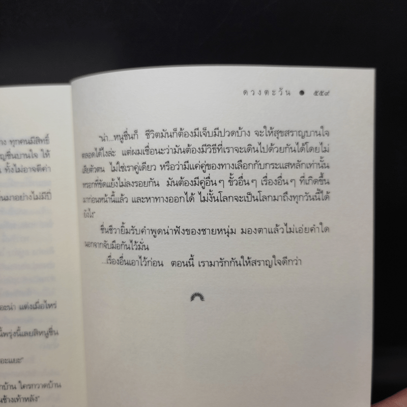 รักสราญใจ - ดวงตะวัน