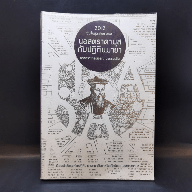 2012 วันสิ้นสุดแห่งกาลเวลา นอสตราดามุสกับปฏิทินมายา - ศาสตราจารย์เจริญ วรรธนะสิน