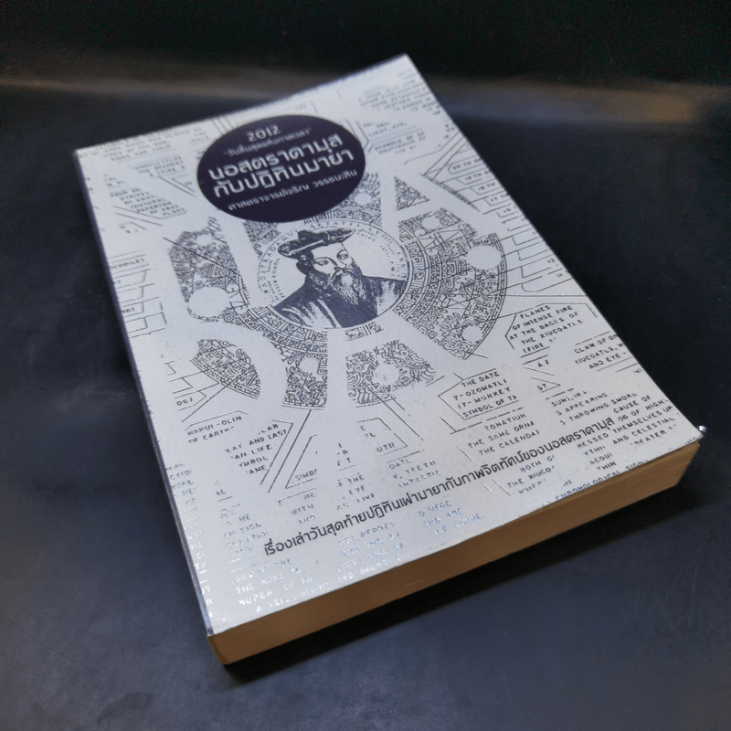 2012 วันสิ้นสุดแห่งกาลเวลา นอสตราดามุสกับปฏิทินมายา - ศาสตราจารย์เจริญ วรรธนะสิน