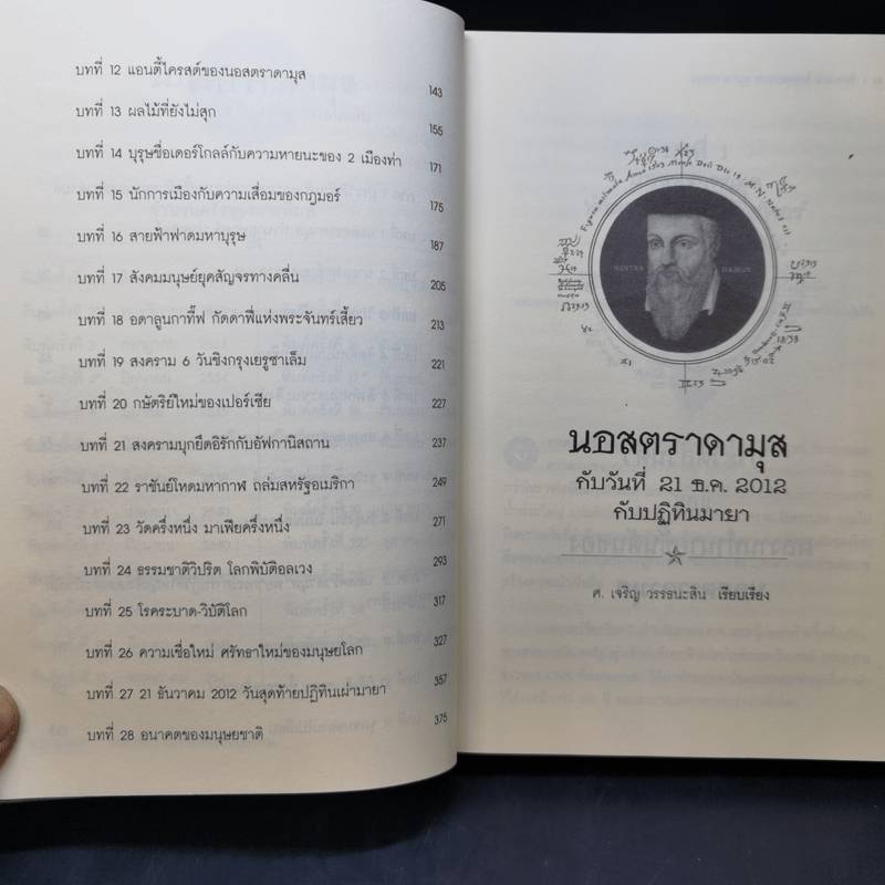 2012 วันสิ้นสุดแห่งกาลเวลา นอสตราดามุสกับปฏิทินมายา - ศาสตราจารย์เจริญ วรรธนะสิน